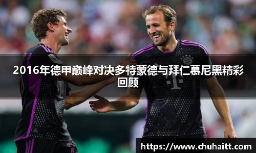 2016年德甲巅峰对决多特蒙德与拜仁慕尼黑精彩回顾
